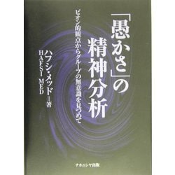 ヨドバシ Com 愚かさ の精神分析 ビオン的観点からグループの無意識を見つめて 単行本 通販 全品無料配達