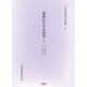 雨譚註万句合研究 1 自・明和八年至・安永六年（古川柳研究会記録 9） [単行本]
