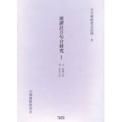 雨譚註万句合研究 1 自・明和八年至・安永六年（古川柳研究会記録 9） [単行本]
