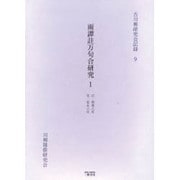 雨譚註万句合研究 1 自・明和八年至・安永六年（古川柳研究会記録 9） [単行本]