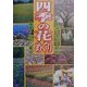 四季の花めぐり―新潟・長野・群馬・福島・山形・富山 [単行本]