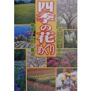 四季の花めぐり―新潟・長野・群馬・福島・山形・富山 [単行本]