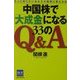 中国株で「大成金」になる33のQ&A―もっと知りたいあなたの疑問に答える本 [単行本]