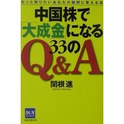 中国株で「大成金」になる33のQ&A―もっと知りたいあなたの疑問に答える本 [単行本]