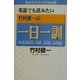 英語でも読みたい竹村健一の一日一訓―目からウロコの365話 [単行本]