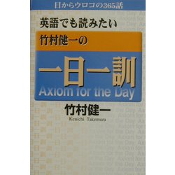 英語でも読みたい竹村健一の一日一訓―目からウロコの365話 [単行本]