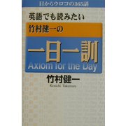 英語でも読みたい竹村健一の一日一訓―目からウロコの365話 [単行本]