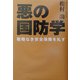 悪の国防学―戦略なき安全保障を糺す [単行本]