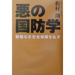 悪の国防学―戦略なき安全保障を糺す [単行本]