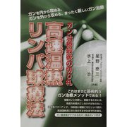 高速温熱リンパ球療法―ガン治療最後の切り札 [単行本]
