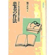 ストレスと付き合うための患者の作法 [単行本]