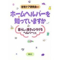 ホームヘルパーを知っていますか―暮らしに輝きをひろげるヘルパーたち [単行本]