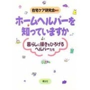 ホームヘルパーを知っていますか―暮らしに輝きをひろげるヘルパーたち [単行本]
