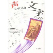 声の文化と文字の文化 [単行本]