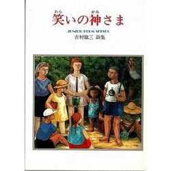 笑いの神さま－古村徹三詩集 [単行本]