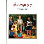 笑いの神さま－古村徹三詩集 [単行本]