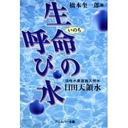 生命の呼び水―活性水素含有天然水・日田天領水 [単行本]