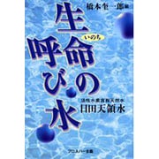 生命の呼び水―活性水素含有天然水・日田天領水 [単行本]