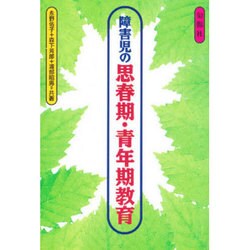 障害児の思春期・青年期教育 [単行本]
