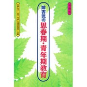 障害児の思春期・青年期教育 [単行本]