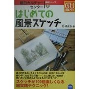 はじめての風景スケッチ(朝日カルチャーセンター講座シリーズ〈9〉) [単行本]