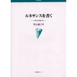 ルネサンスを書く イギリスの女たち 1巻 [単行本]