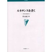 ルネサンスを書く イギリスの女たち 1巻 [単行本]