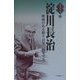 淀川長治―映画のある限り百年二百年でも(人生のエッセイ〈10〉) [全集叢書]