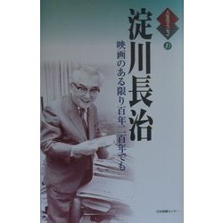 淀川長治―映画のある限り百年二百年でも(人生のエッセイ〈10〉) [全集叢書]