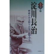 淀川長治―映画のある限り百年二百年でも(人生のエッセイ〈10〉) [全集叢書]