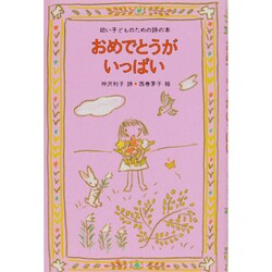 おめでとうが いっぱい(幼い子どものための詩の本) [全集叢書]