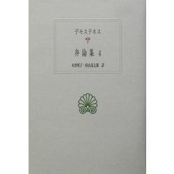 デモステネス弁論集〈4〉(西洋古典叢書) [全集叢書]