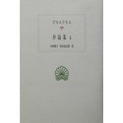 デモステネス弁論集〈4〉(西洋古典叢書) [全集叢書]