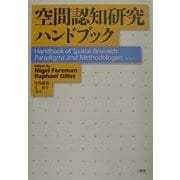 空間認知研究ハンドブック [単行本]