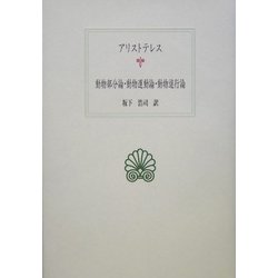 動物部分論・動物運動論・動物進行論(西洋古典叢書) [全集叢書]