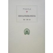 動物部分論・動物運動論・動物進行論(西洋古典叢書) [全集叢書]