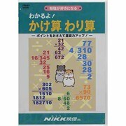 わかるよ!かけ算・わり算[DVD]－ポイントをおさえて基礎力アップ! 勉強が好きになる（わかるよ!シリーズ）