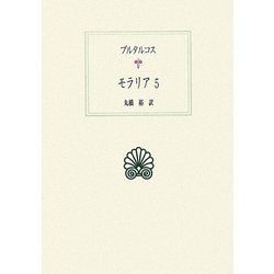 モラリア〈5〉(西洋古典叢書) [全集叢書]