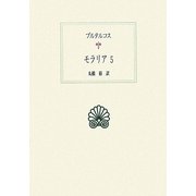 モラリア〈5〉(西洋古典叢書) [全集叢書]