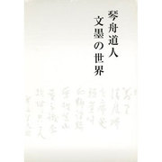 琴舟道人文墨の世界 [単行本]