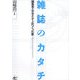 雑誌のカタチ―編集者とデザイナーがつくった夢 [単行本]