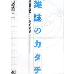 雑誌のカタチ―編集者とデザイナーがつくった夢 [単行本]