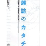 雑誌のカタチ―編集者とデザイナーがつくった夢 [単行本]