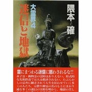 大霊界 4 [単行本]