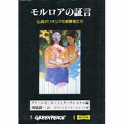 モルロアの証言―仏領ポリネシアの被曝者たち 新装版 [単行本]