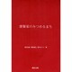建築家のみつめるまち [単行本]