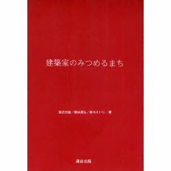 建築家のみつめるまち [単行本]