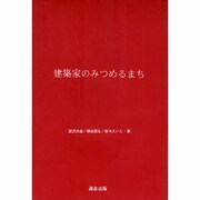 建築家のみつめるまち [単行本]