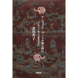 アンコール・ワットが眠る間に―カンボジア 歴史の記憶を訪ねて [単行本]