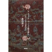 アンコール・ワットが眠る間に―カンボジア 歴史の記憶を訪ねて [単行本]